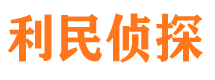 永登市私家侦探